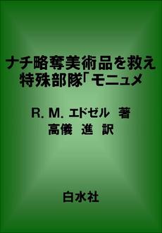 良書網 ナチ略奪美術品を救え 出版社: 白水社 Code/ISBN: 9784560081068