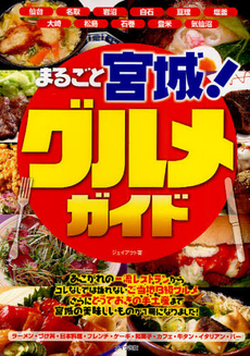 良書網 まるごと宮城！グルメガイド 出版社: ﾒｲﾂ出版 Code/ISBN: 9784780408782