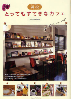 良書網 浜松とってもすてきなカフェ 出版社: ﾒｲﾂ出版 Code/ISBN: 9784780408829