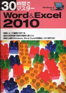 良書網 ３０時間でマスターＷｏｒｄ　＆　Ｅｘｃｅｌ　２０１０ 出版社: 実教出版 Code/ISBN: 9784407320947