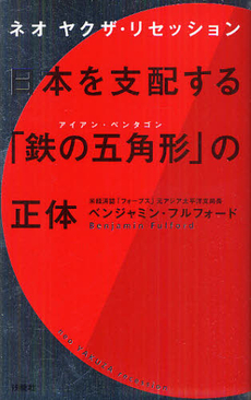 良書網 日本を支配する「鉄の五角形（アイアン・ペンタゴン）」の正体 出版社: 育鵬社 Code/ISBN: 9784594063108