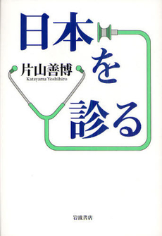 良書網 日本を診る 出版社: 韓勝憲著 Code/ISBN: 9784000242769