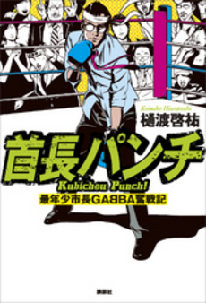 良書網 首長パンチ 出版社: 講談社ビーシー Code/ISBN: 9784062166768