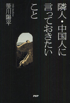 良書網 隣人・中国人に言っておきたいこと 出版社: PHPビジネス新書 Code/ISBN: 9784569794112