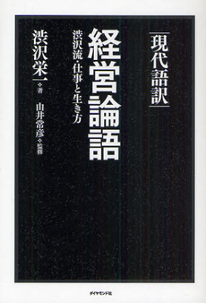 良書網 経営論語 出版社: ダイヤモンド社 Code/ISBN: 9784478011959