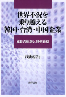 世界不況を乗り越える韓国・台湾・中国企業