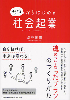 ゼロからはじめる社会起業