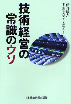 良書網 技術経営の常識のウソ 出版社: 日本経済新聞出版社 Code/ISBN: 9784532133986