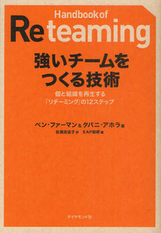 良書網 強いチームをつくる技術 出版社: 楓書店 Code/ISBN: 9784478008652