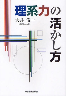良書網 理系力の活かし方 出版社: 東京図書出版会 Code/ISBN: 9784862234735