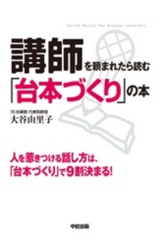 良書網 講師を頼まれたら読む「台本づくり」の本 出版社: 中経出版 Code/ISBN: 9784806139157