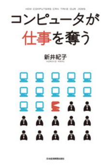 コンピュータが仕事を奪う