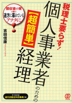 税理士要らず！個人事業者のための〈超簡単〉経理