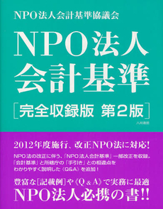 ＮＰＯ法人会計基準