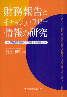 良書網 財務報告とキャッシュ・フロー情報の研究 出版社: 東京経済情報出版 Code/ISBN: 9784887091801
