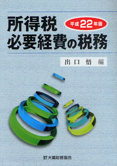 良書網 所得税必要経費の税務　平成２２年版 出版社: 大蔵財務協会 Code/ISBN: 9784754717537