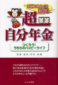 良書網 浪花のおふくろ直伝！超自分年金 出版社: コスモス・ライブラリー Code/ISBN: 9784434135217