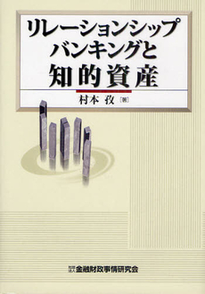 リレーションシップバンキングと知的資産