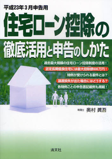 住宅ローン控除の徹底活用と申告のしかた　平成２３年３月申告用