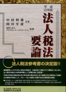 良書網 法人税法要論　２２年版 出版社: 税研情報センター Code/ISBN: 9784793118746