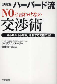 良書網 ハーバード流“ＮＯ”と言わせない交渉術 出版社: 三笠書房 Code/ISBN: 9784837957171