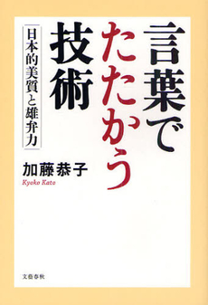 良書網 言葉でたたかう技術 出版社: 文藝春秋 Code/ISBN: 9784163734309