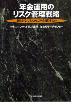 良書網 年金運用のリスク管理戦略 出版社: 東洋経済新報社 Code/ISBN: 9784492701317