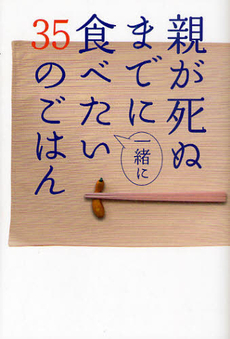 良書網 親が死ぬまでに一緒に食べたい３５のごはん 出版社: 芸文社 Code/ISBN: 9784863961036