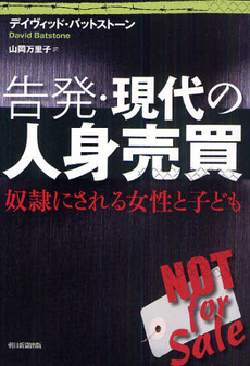 良書網 告発・現代の人身売買 出版社: 朝日新聞出版 Code/ISBN: 9784022505033