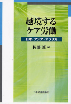 越境するケア労働