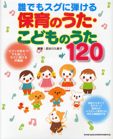 誰でもスグに弾ける保育のうた・こどものうた１２０