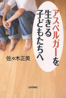 良書網 アスペルガーを生きる子どもたちへ 出版社: 日本評論社 Code/ISBN: 9784535562899