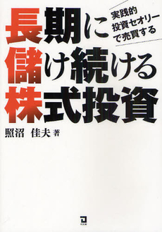 長期に儲け続ける株式投資