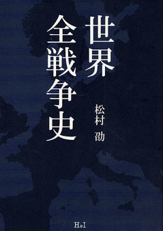 良書網 世界全戦争史 出版社: ｴﾌｼﾞｰ武蔵 Code/ISBN: 9784901032964