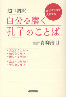 良書網 超口語訳自分を磨く孔子のことば 出版社: コスモトゥーワン Code/ISBN: 9784877952013