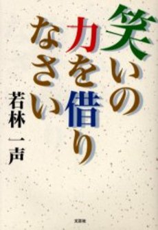 良書網 笑いの力 出版社: 関西大学出版部 Code/ISBN: 9784873545059