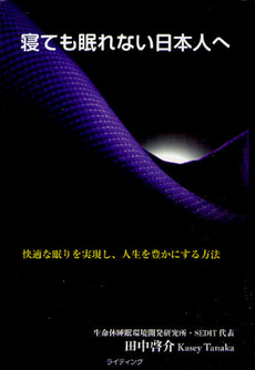 良書網 寝ても眠れない日本人へ 出版社: 風詠社 Code/ISBN: 9784434152771