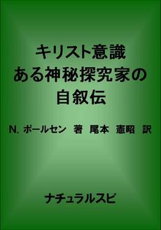 良書網 キリスト意識 出版社: ナチュラルスピリット Code/ISBN: 9784903821900