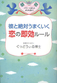 良書網 彼と絶対うまくいく恋の即効ルール 出版社: 広済堂あかつき株式会社 Code/ISBN: 9784331514979