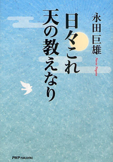 良書網 日々これ天の教えなり 出版社: 東京農工大学出版会 Code/ISBN: 9784904302590