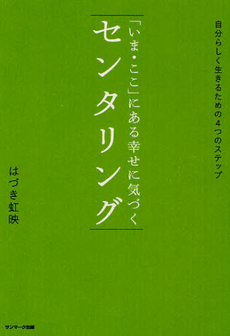 良書網 「いま・ここ」にある幸せに気づくセンタリング 出版社: サンマーク出版 Code/ISBN: 9784763130518