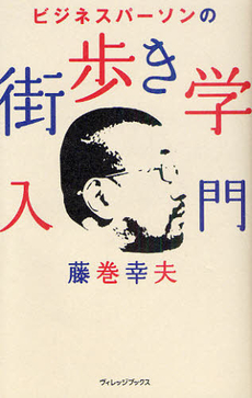 良書網 ビジネスパーソンの街歩き学入門 出版社: ヴｨﾚｯｼﾞﾌﾞｯｸｽ Code/ISBN: 9784863322967