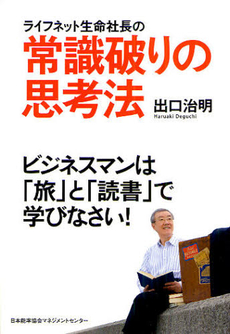 ライフネット生命社長の常識破りの思考法