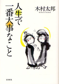 人生で一番大事なこと