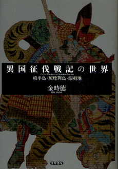 良書網 異国征伐戦記の世界 出版社: 笠間書院 Code/ISBN: 9784305705396