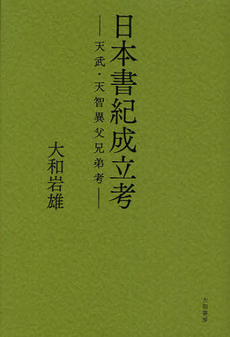 良書網 日本書紀成立考 出版社: 大和書房 Code/ISBN: 9784479840725