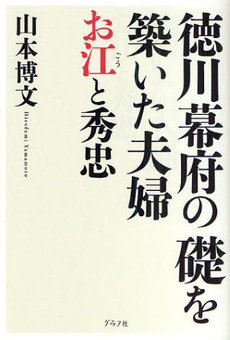 良書網 徳川幕府の礎を築いた夫婦お江と秀忠 出版社: グラフ社 Code/ISBN: 9784766213843