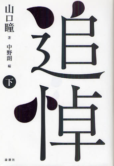 良書網 追悼　下 出版社: 論創社 Code/ISBN: 9784846010249