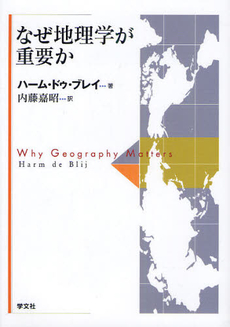 なぜ地理学が重要か