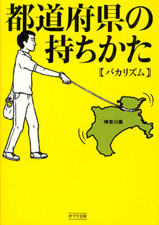 良書網 都道府県の持ちかた 出版社: ポプラ社 Code/ISBN: 9784591121283